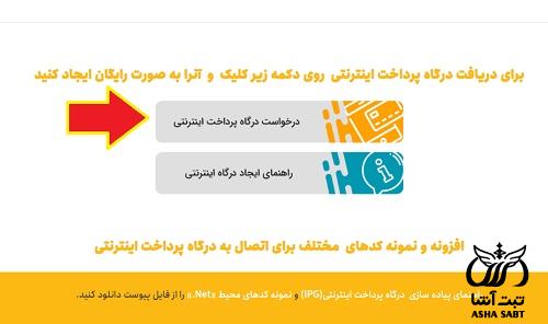 درگاه پرداخت اینترنتی بانک ملی سداد